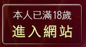 本人已滿18歲，離開免費小遊戲