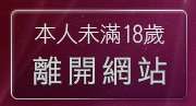 本人未滿18歲，離開免費小遊戲